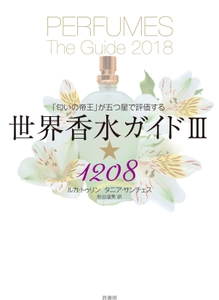 世界中の香水愛好家のバイブル「PERFUMES THE GUIDE」で パルファン サトリの5作品が星4つを獲得！ 日本語版 10月18日発売