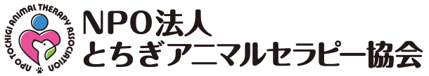 NPO法人とちぎアニマルセラピー協会