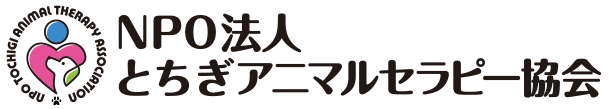 NPO法人とちぎアニマルセラピー協会
