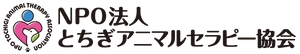 NPO法人とちぎアニマルセラピー協会
