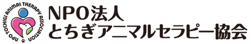 NPO法人とちぎアニマルセラピー協会