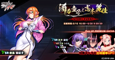 『対魔忍RPG』にてストーリーイベント「酒呑童子と志木麗佳」を開催！さらに、志木麗佳 ピックアップガチャも同時開催！