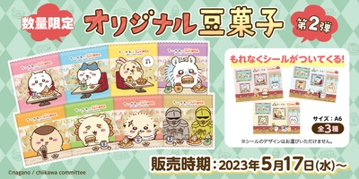 【ちいかわ×コメダ珈琲店】 ちいかわオリジナル豆菓子セット第2弾を 2023年5月17日(水)より数量限定で販売開始！