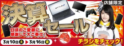 【パソコン工房・グッドウィル】 全国各店舗にて「決算セール」を開催中！