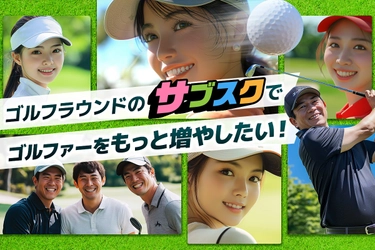 日本のゴルフ業界をもっと元気に！ゴルフラウンドのサブスク 「TRINITY GOLF」がCAMPFIREでクラウドファンディングに挑戦