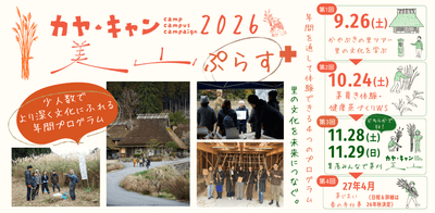 京都・美山「かやぶきの里」を舞台に、地域文化を一年かけて体験する少人数制の年間プログラム「カヤ・キャン美山ぷらす2026」1