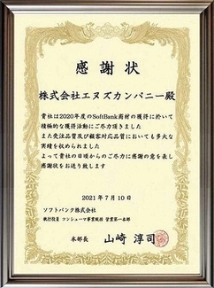 SoftBank光・SoftBank Air正規代理店 エヌズカンパニー  5年連続感謝状受賞のお知らせ