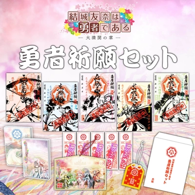 『結城友奈は勇者である』勇者祈願セットなどの 新商品を予約開始