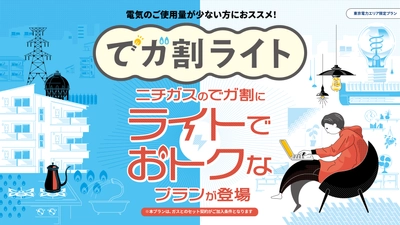 ご使用量が少なめのお客さま向けに、新たな電気料金プランが誕生！ ニチガスの新電気料金プラン『でガ割ライト』、5月12日より受付開始