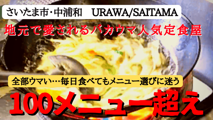 【中浦和・楽亭】サッカー日本代表選手も御用達！中華も和食も…100メニュー超え！