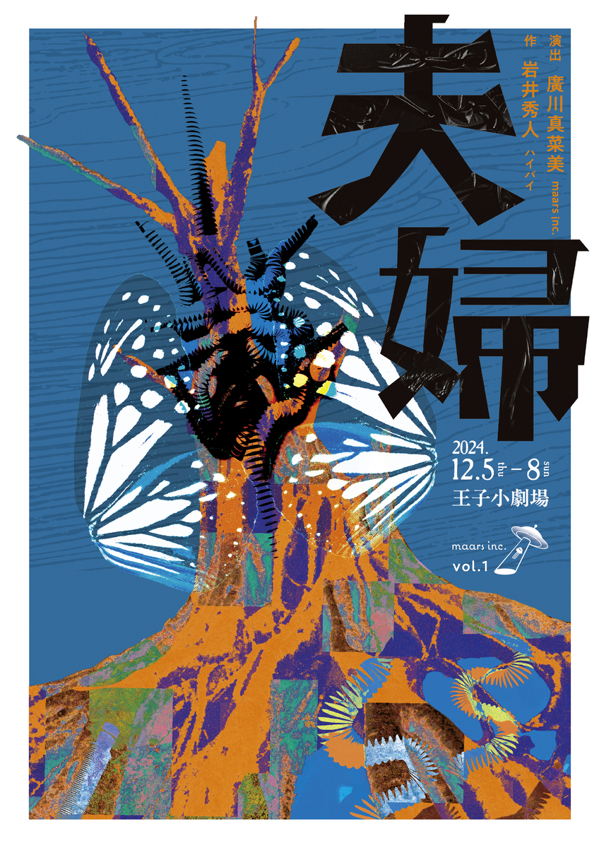 maars inc. 第二回公演 ハイバイ「夫婦」を新しい視点で創作