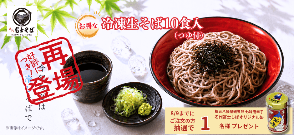 名代富士そば_夏の冷凍そば