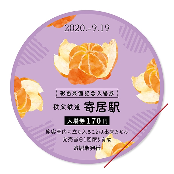 入場券イメージ(寄居駅)