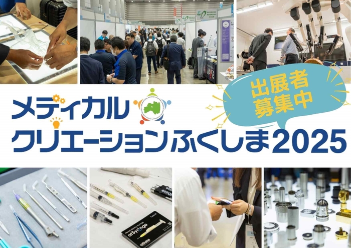 メディカルクリエーション2025出展者募集!