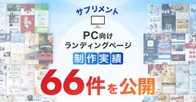 サプリメントのPC向けLP制作実績が66件に拡充｜健康食品・美容サプリの訴求に対応したランディングページ事例を公開
