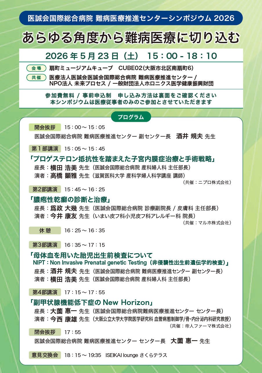 難病医療の知見共有を目指す専門講演会を大阪で開催