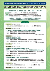 難病医療の知見共有を目指す専門講演会を大阪で開催