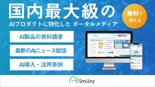 AIポータルメディア「AIsmiley」