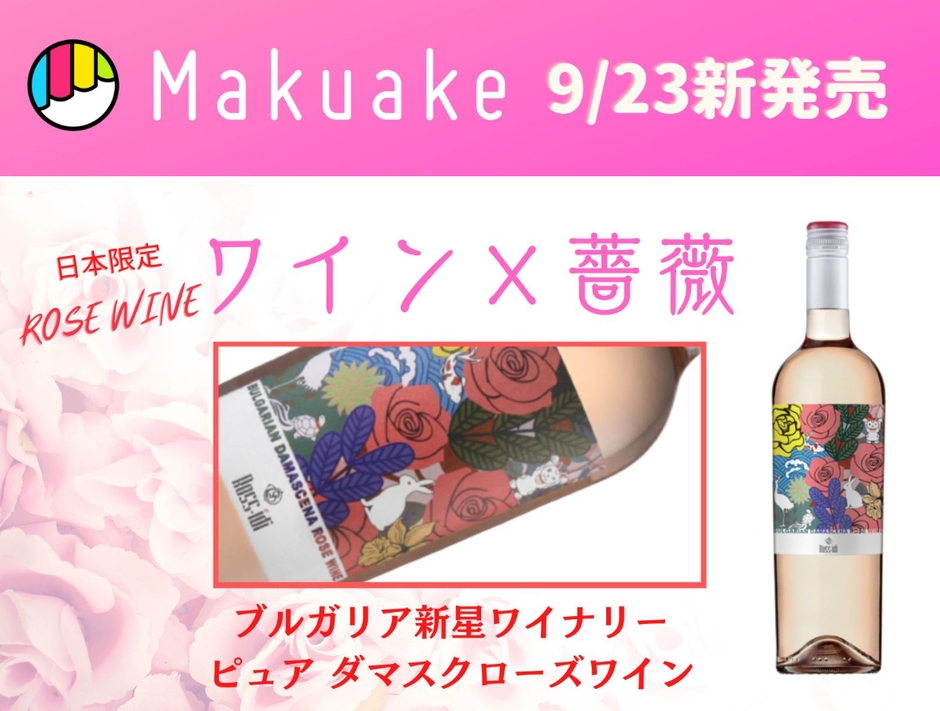 Makuakeプロジェクト「薔薇ワイン:ダマスクローズロゼワイン」