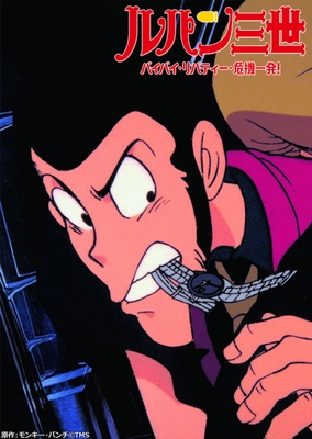 ルパン三世 バイバイ・リバティー・危機一発! 原作:モンキー・パンチ©TMS