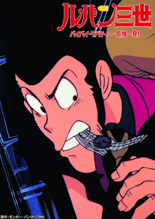 ルパン三世 バイバイ・リバティー・危機一発! 原作:モンキー・パンチ©TMS