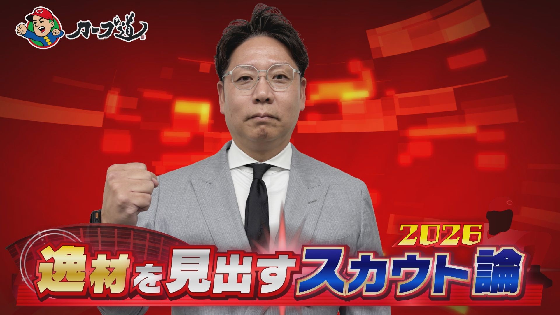 広島ホームテレビ 【カープ道】「逸材を見出すスカウト論2026 」　2月10日(火)深夜放送