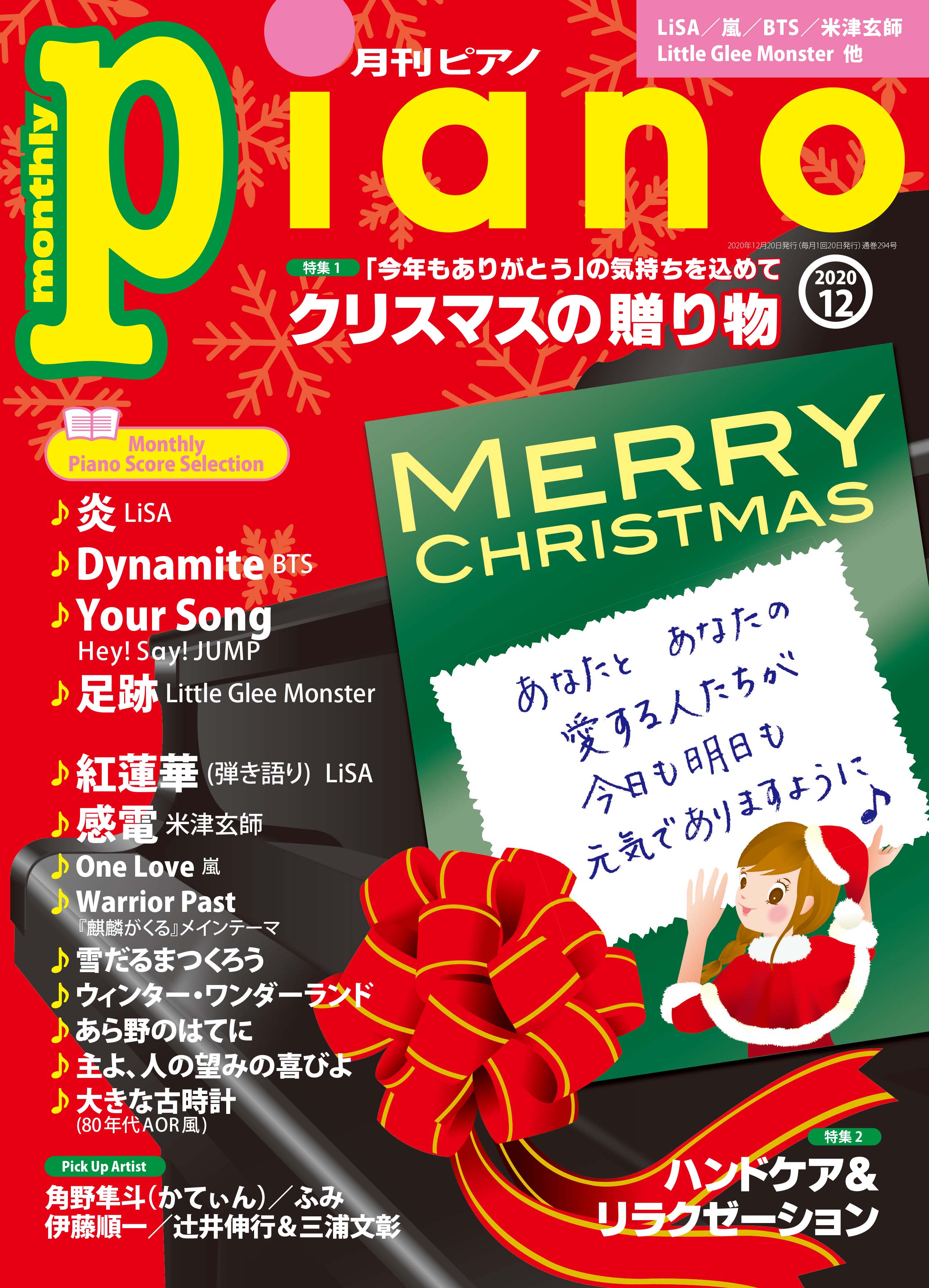 今月の特集は「クリスマスの贈り物」&「ハンドケア&リラクゼーション」『月刊ピアノ2020年12月号』 2020年11月20日発売