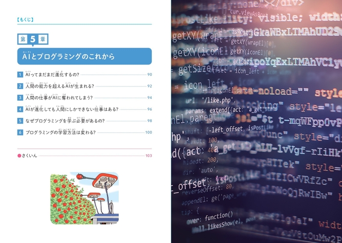 『こどもプログラミングDX 生成AIを使ってプログラミングを学ぶ本』もくじ③