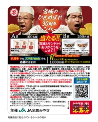 【ここでしか手に入らない】 JA全農みやぎ×サンドウィッチマン  限定コラボグッズプレゼント！ 『宮城のひとめぼれ30周年キャンペーン』開催