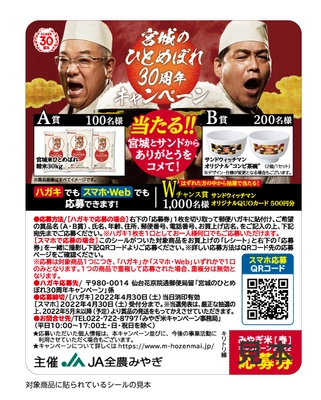 【ここでしか手に入らない】 JA全農みやぎ×サンドウィッチマン  限定コラボグッズプレゼント！ 『宮城のひとめぼれ30周年キャンペーン』開催