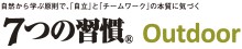 7つの習慣(R)Outdoor ロゴ