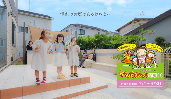 ゆる庭PR用1