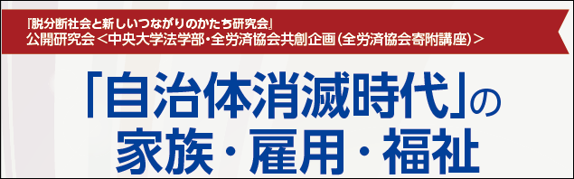 「『自治体消滅時代』の家族・雇用・福祉」バナー