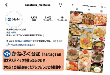 かねふく公式Instagramのフォロワーが6.4万人を突破！ アレンジレシピなど『明太子』に特化した内容を1,100件以上投稿