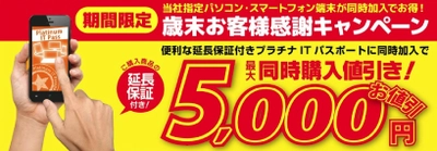 パソコン工房・グッドウィルの店舗にて ご購入パソコン・スマートフォンが最大5,000円引きとなる 「歳末お客様感謝キャンペーン」を、11月18日（土）より実施！