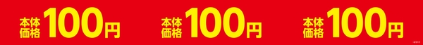 本体価格１００円シリーズ販促物（画像はイメージです。）