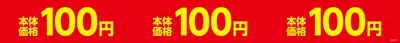 本体価格１００円シリーズ販促物（画像はイメージです。）