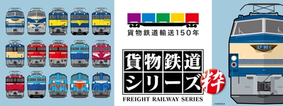 すべてがシークレット級！ 貨物鉄道輸送150年記念　 当社オリジナル「貨物鉄道シリーズ 粋」を発売！