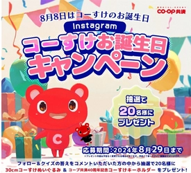 ＣＯ・ＯＰ共済キャラクター「コーすけ」の ぬいぐるみとキーホルダーをゲット！ Instagramコーすけお誕生日キャンペーンを8月1日よりスタート