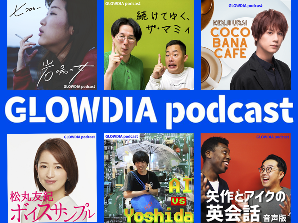 GLOWDIA Podcast 配信開始のお知らせ