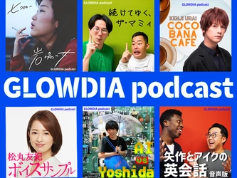 GLOWDIA Podcast 配信開始のお知らせ