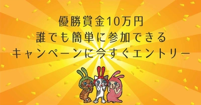 賞金10万円のキャンペーンに今すぐ登録！