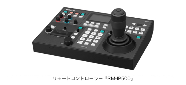 リモートコントローラー『RM-IP500』