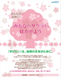 リクルートの進学事業が、高校にサクラの苗木を贈呈、みんなの高校にみんなのサクラを咲かせよう！