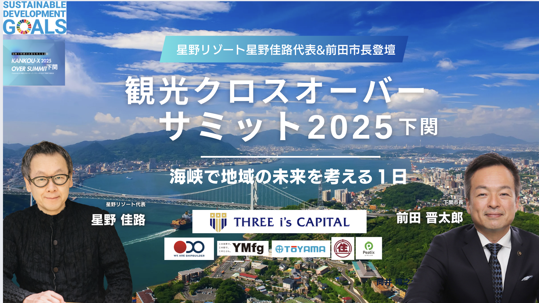観光クロスオーバーサミット2025下関バナー
