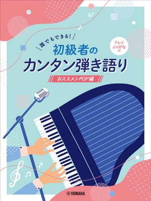 誰でもできる!初級者のカンタン弾き語り ドレミふりがな付 ~おススメJ-POP編~