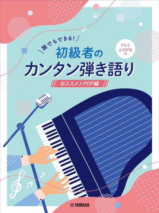 誰でもできる！初級者のカンタン弾き語り ドレミふりがな付 ～おススメJ-POP編～