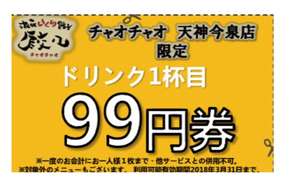 オープン記念クーポン券