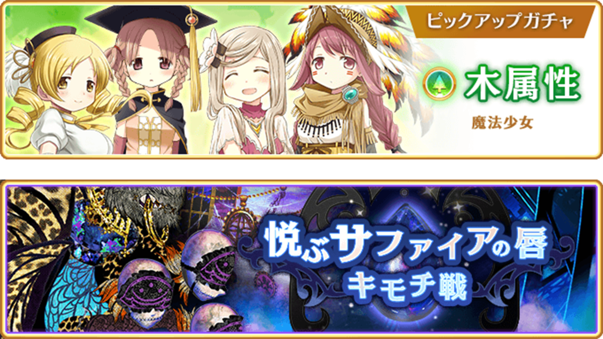 『マギアレコード 魔法少女まどか☆マギカ外伝』、12月5日17:00より、『木属性魔法少女 ピックアップガチャ』とイベント『キモチ戦 悦ぶサファイアの唇』を開催！他