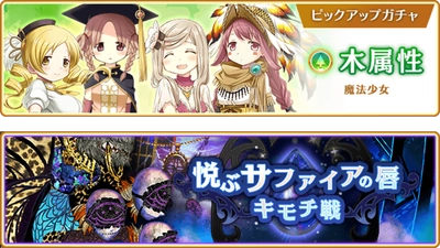 『マギアレコード 魔法少女まどか☆マギカ外伝』、12月5日17:00より、『木属性魔法少女 ピックアップガチャ』とイベント『キモチ戦 悦ぶサファイアの唇』を開催！他